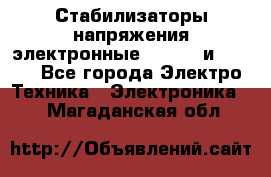 Стабилизаторы напряжения электронные Classic и Ultra - Все города Электро-Техника » Электроника   . Магаданская обл.